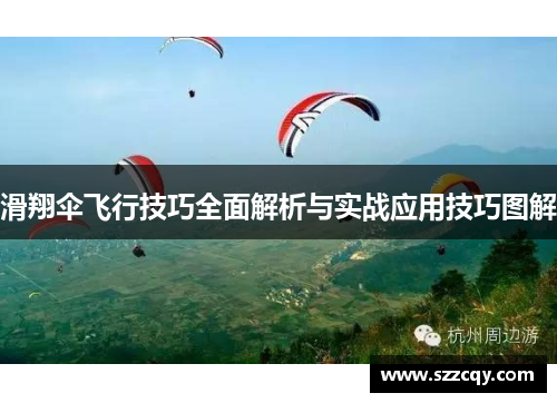 滑翔伞飞行技巧全面解析与实战应用技巧图解