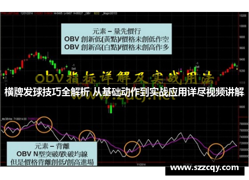 横牌发球技巧全解析 从基础动作到实战应用详尽视频讲解