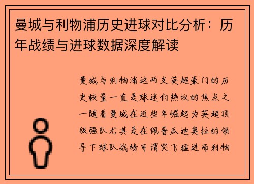 曼城与利物浦历史进球对比分析：历年战绩与进球数据深度解读