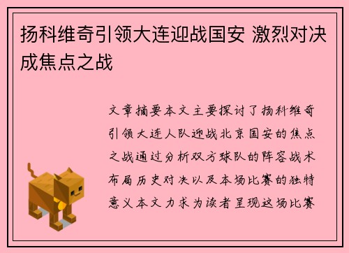 扬科维奇引领大连迎战国安 激烈对决成焦点之战