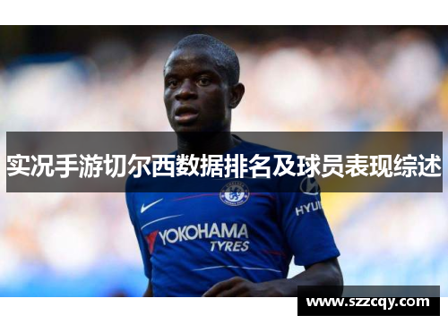 实况手游切尔西数据排名及球员表现综述