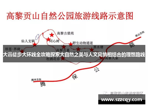 大邑徒步大环线全攻略探索大自然之美与人文风情相结合的理想路线