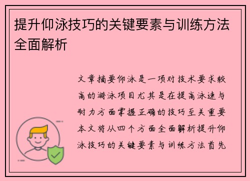 提升仰泳技巧的关键要素与训练方法全面解析
