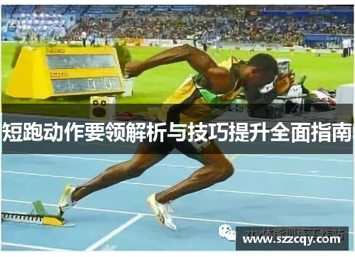 短跑动作要领解析与技巧提升全面指南