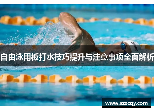 自由泳用板打水技巧提升与注意事项全面解析