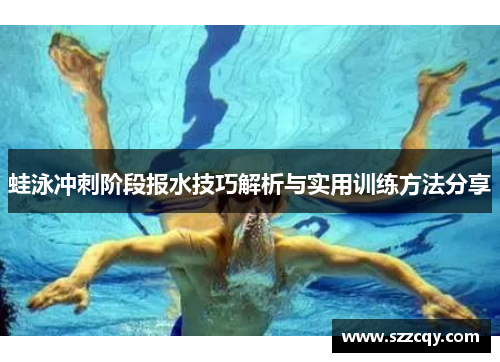 蛙泳冲刺阶段报水技巧解析与实用训练方法分享
