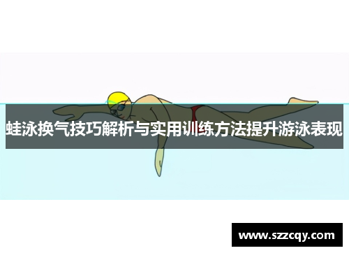 蛙泳换气技巧解析与实用训练方法提升游泳表现