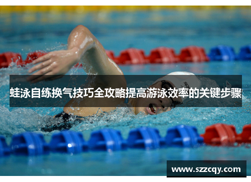 蛙泳自练换气技巧全攻略提高游泳效率的关键步骤