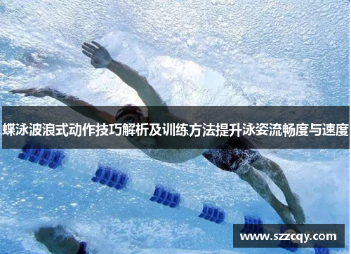 蝶泳波浪式动作技巧解析及训练方法提升泳姿流畅度与速度